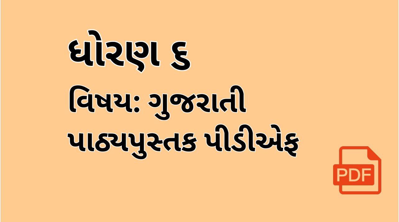 STD-6_ગુજરાતી